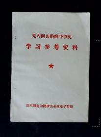 党内两条路线斗争史学习参考资料 （毛像语录 林题林指示全）