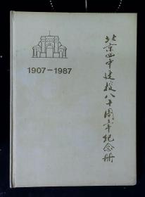 北京四中建校八十周年纪念册1907——1987（刘校长赠阅）