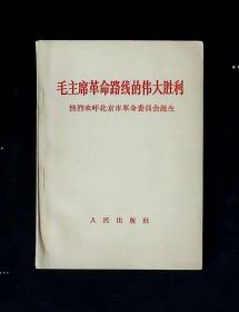 毛主席革命路线的伟大胜利 热烈欢呼北京市革命委员会诞生