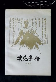 续范亭传(签名本)