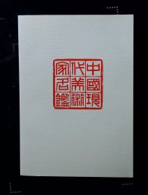 中国现代美术家名鉴（ 第一集 中日文 附作品）