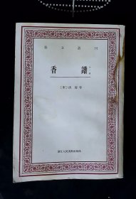 香谱（外一种 艺文丛刊）