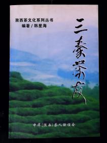 三秦茶友（陕西茶文化系列丛书）