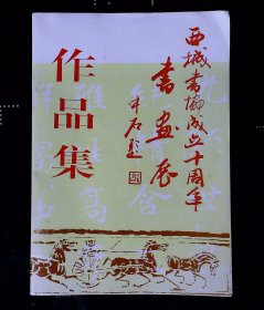 北京市西城书协成立十周年书画展作品集