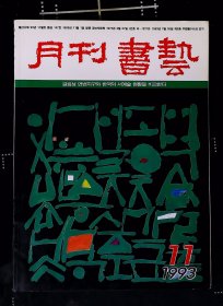 月刊书艺（1993年第11期 韩文）