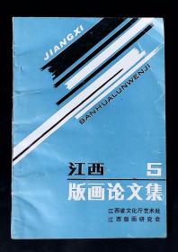 江西版画论文集 （5 附录：中国版画家协会会员名单 江西省版画研究会会员名单）