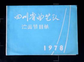 四川省曲艺队演出节目单