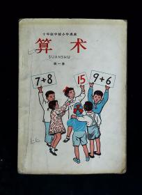 十年制学校小学课本 算术（第一册 试用本）