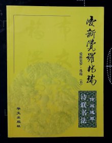 爱新觉罗 兆瑞诗联书法作品选萃