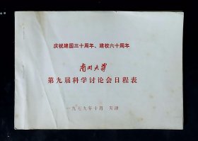 南开大学第九届科学讨论会日程表