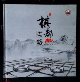 棋都之路（中国 荥阳）