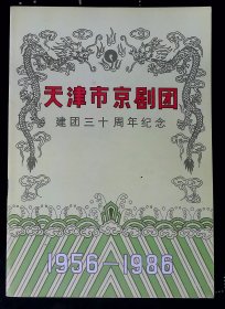 节目单 天津市京剧团建团三十周年纪念1956——1986