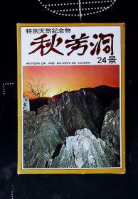 日本秋芳洞24景明信片