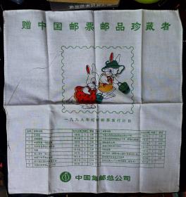 1999年纪念邮票发行计划手帕