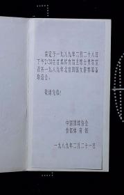 1989年北京四国女排赛筹备联谊会请柬