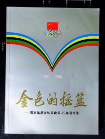 金色的摇篮——国家体委训练局建局45周年冠军录1951-1996（80多个签名）