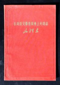 在延安文艺座谈会上的讲话（有“1963年华东区话剧观摩演出委员会赠”印章 布面软精装）