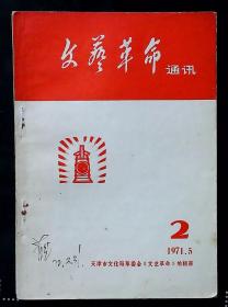 文艺革命通讯（1971年第 2期   革命现代京剧常识简介）