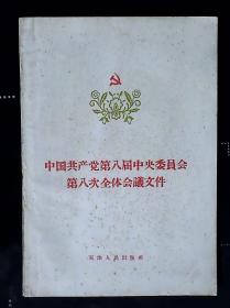 中国共产党第八届中央委员会第八次全体会议文件