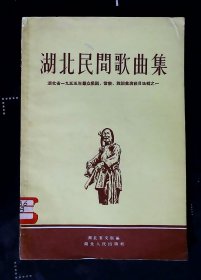 湖北民间歌曲集（湖 北省1955年群众戏剧 章乐 舞蹈汇演节目选辑之一）