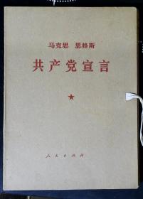 共产党宣言（大字本）