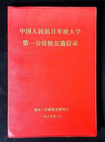 中国人民抗日军政大学第一分校校友通信录