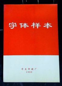 字体样本（中文、拉丁文、斯拉夫文部分）