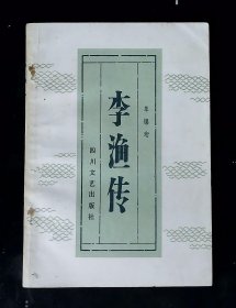 李渔传（签名本）