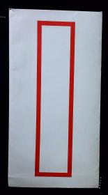 杭州十竹斋艺术馆中式红框封（内有红运当头贺卡一枚，三阳开泰图木板水印宣纸笺一张）