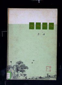 枣林村集（李瑛签名）