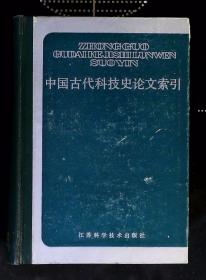 中国古代科技史 论文索引