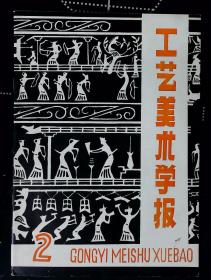 工艺美术学报（我国古代绘画雕塑中的佛 教题材简介 彩陶工艺探源 ）