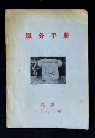 北京服务手册（1980年）
