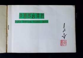 中国佛山剪纸（画家楼青蓝旧藏及签名）