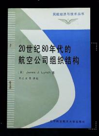 20世纪80年代的航空公司组织结构（民航经济技术丛书）