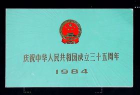 庆祝中华人民共和国成立三十五周年天安门广场阅兵式请柬