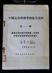 中国畜牧兽医学会参考资料（第一辑 农业科学各专门学会第一次学术讨论会畜牧兽医组讨论资料 ）