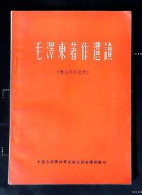 毛泽东著作选读（供士兵学习用）