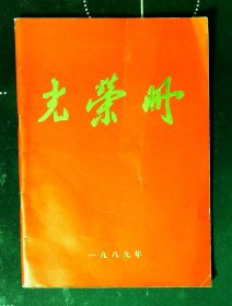 1989年北京教育系统光荣册
