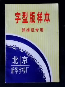 北京新华字模厂字型版样本照排机专用