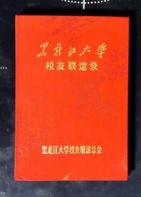 黑龙江大学校友联谊录1941.3——1958.8 第一册