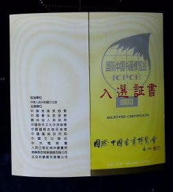 1993年国际中国书画博览会入选证书