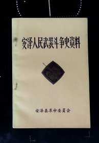 安泽人民武装斗争史资料（安泽县文史资料之二）