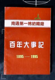 南通第一棉纺织厂百年大事记 1895——1995