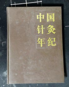 中国针炙年纪（1991年首卷）