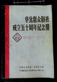 华北群众剧社成立五十周年纪念册1938-1988