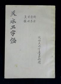 天水三字经注释（油印本 天水文史资料 地方沿革疆域、山川河流名胜 人物风土物产等）