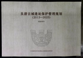 良渚古城遗址保护管理规划附件（2013-2025）