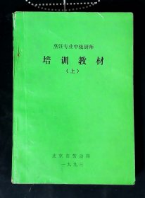 烹饪专业中级厨师培训教材 上