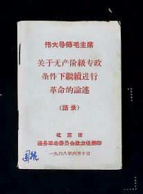 伟大领袖毛主席关于无产阶级专政条件下继续进行革命的论述